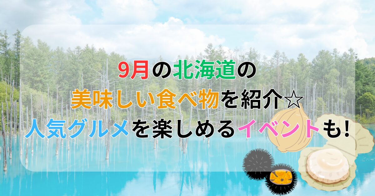 青い池とホタテ、ウニ、玉ねぎ