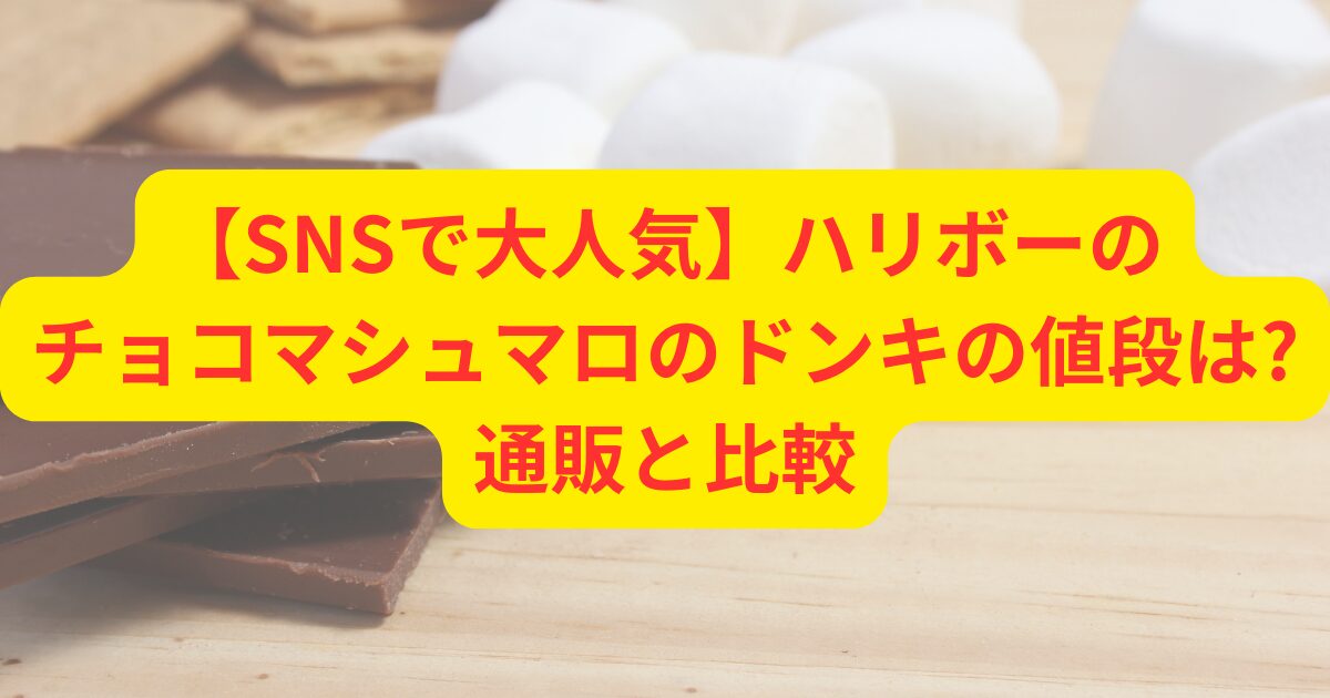 板チョコとマシュマロ